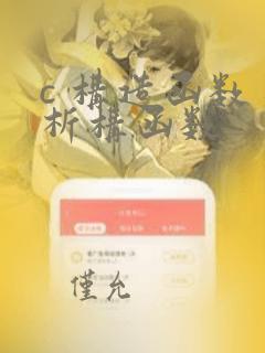 c 构造函数 析构函数