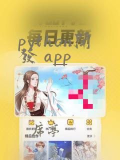 python开发 app