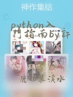python入门指南by许半仙