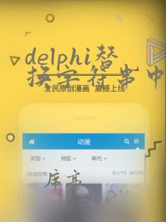 delphi替换字符串中间字符