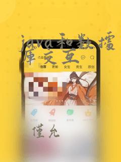 java和数据库交互
