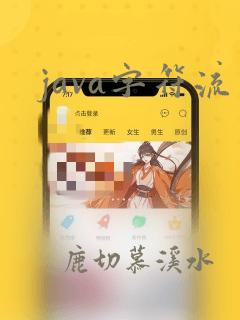 java字符流