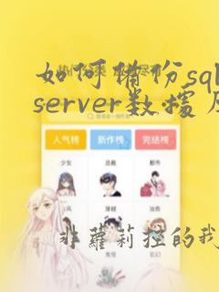 如何备份sqlserver数据库