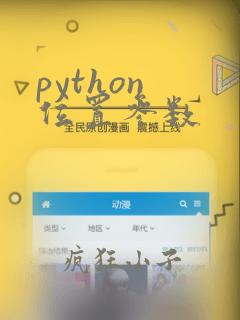 python 位置参数