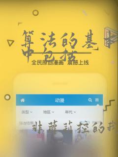 算法的基本结构中包括