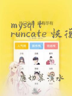 mysql truncate 恢复数据