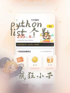python list 个数