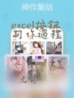 excel按钮制作过程