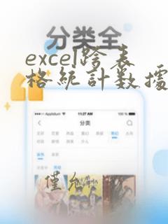 excel跨表格统计数据