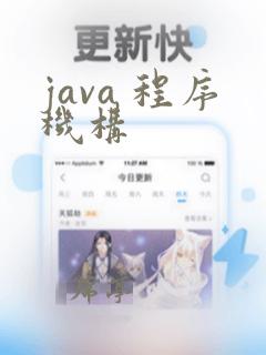 java 程序机构