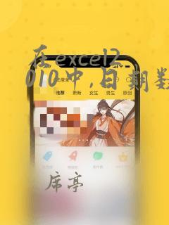 在excel2010中,日期数据的数据类型
