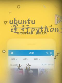ubuntu 运行python文件