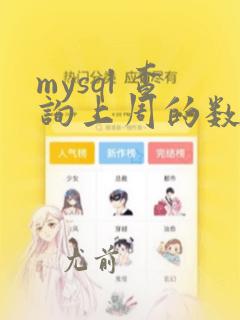 mysql 查询上周的数据