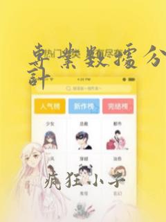 专业数据分析统计