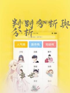判别分析与聚类分析