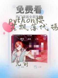 python樱花飘落代码复制