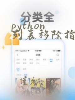 python 列表移除指定元素