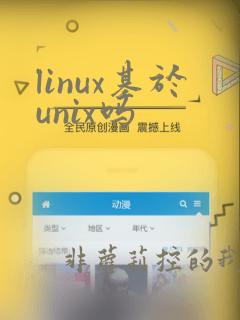linux基于unix吗