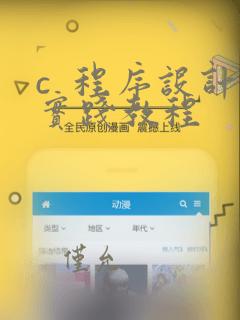 c 程序设计实践教程