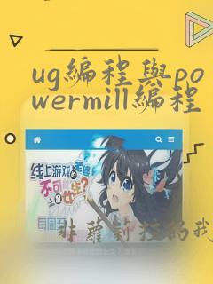 ug编程与powermill编程