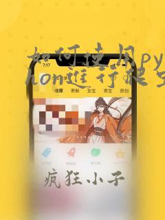 如何使用python进行爬虫