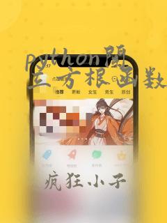 python开立方根函数