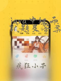java中级面试题及答案