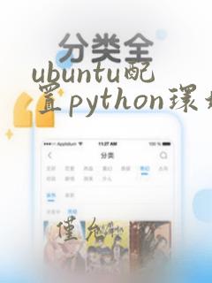 ubuntu配置python环境变量