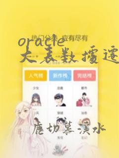 oracle 大表数据迁移