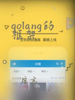 golang的框架