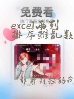 excel两列排序杂乱数据对比找不同