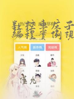 数控车床子程序编程实例视频