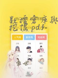 数据仓库与数据挖掘 pdf