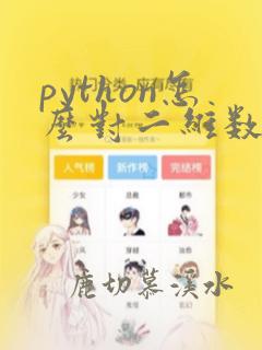 python怎么对二维数组排序