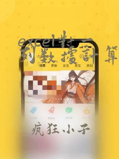excel对一列数据计算