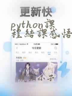 python课程结课感悟
