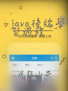 java后端学习过程