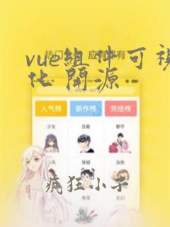 vue组件可视化 开源