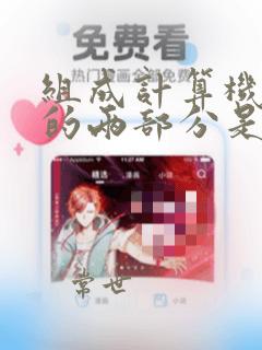 组成计算机指令的两部分是()