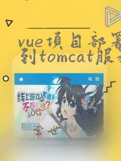 vue项目部署到tomcat服务器