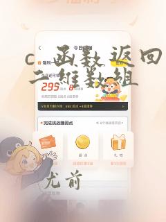 c 函数返回二维数组
