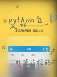 python包入门