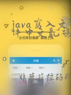 java写入文件中文乱码