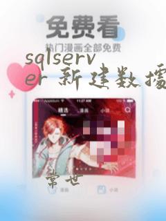 sqlserver 新建数据库