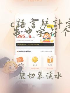 c语言统计字符串中字符个数