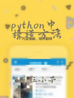 python中构造方法