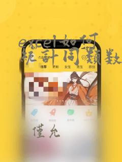 excel如何统计同类数量
