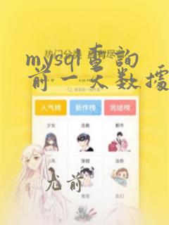 mysql查询前一天数据
