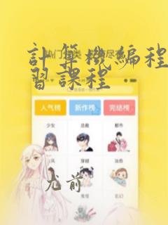 计算机编程 学习课程