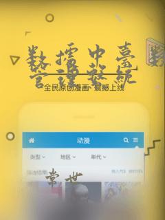数据中台 数据管理系统